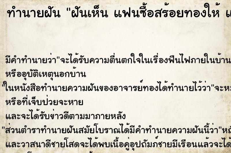 ทำนายฝันทำนายฝันฝันเห็นแฟนซื้อสร้อยทองให้แฟนซื้อสร้อยทองให้